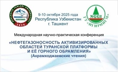 Международная научно-практическая конференция «Нефтегазоносность активизированных областей Туранской платформы и её горного обрамления», 9 – 10 октября 2025 года,  г.Ташкент, Узбекистан