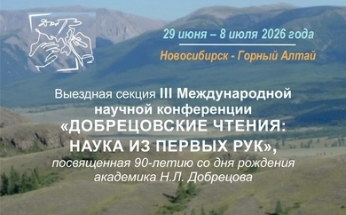 Выездная секция III МЕЖДУНАРОДНОЙ НАУЧНОЙ КОНФЕРЕНЦИИ «ДОБРЕЦОВСКИЕ ЧТЕНИЯ: НАУКА ИЗ ПЕРВЫХ РУК», посвященная 90-летию со дня рождения академика Н.Л.Добрецова, 29 июня –  8 июля 2026 года, г.Новосибирск – Горный Алтай