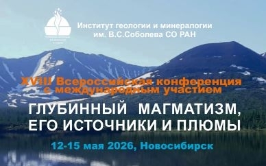 ХVIII Всероссийская конференция с международным участием «Глубинный магматизм, его источники и плюмы», 12 – 15 мая 2026 года, г. Новосибирск
