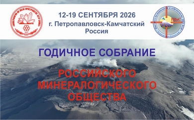 Годичное собрание Российского минералогического общества, 12 – 19 сентября 2026 года, г. Петропавловск-Камчатский