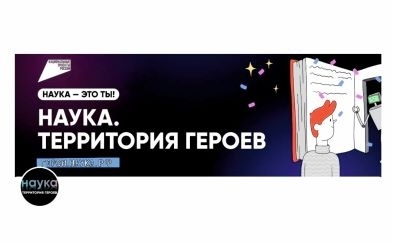 Научно-популярный конкурс «Наука. Территория героев» 
