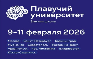 Всероссийская зимняя научная школа Плавучего университета, 9 - 11 февраля 2026 года, 10 городов России
