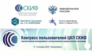 Международная конференция "Конгресс пользователей ЦКП СКИФ: перспективные исследования с использованием синхротронного излучения", 17 - 21 ноября 2025 года, "Точка кипения" Новосибирского Академпарка