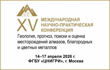 XV Международная научно-практическая конференция «Геология, прогноз, поиски и оценка месторождений алмазов, благородных и цветных металлов», 14 - 17 апреля 2026 года, г. Москва