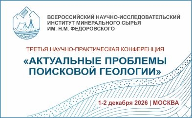 Третья научно-практическая конференция «АКТУАЛЬНЫЕ ПРОБЛЕМЫ ПОИСКОВОЙ ГЕОЛОГИИ», 1-2 декабря 2026 года, г. Москва