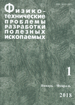 Физико-технические проблемы разработки полезных ископаемых