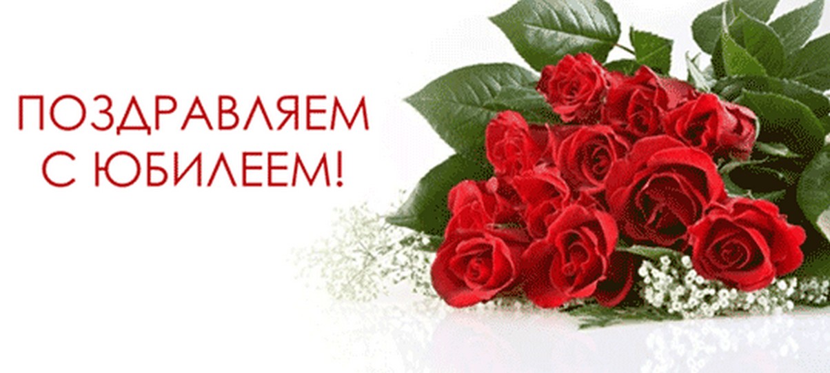 Поздравляем с ЮБИЛЕЕМ! Поздравляем с ЮБИЛЕЕМ!