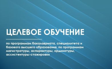 ЦЕЛЕВОЕ ОБУЧЕНИЕ ЦЕЛЕВОЕ ОБУЧЕНИЕ