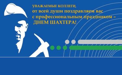 С ДНЕМ ШАХТЕРА!