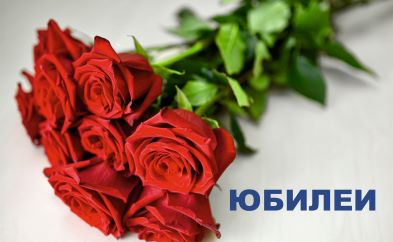 Поздравляем с юбилеем!