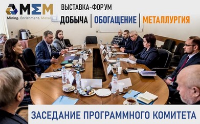 В ИГД СО РАН состоялось заседание программного комитета выставки-форума 