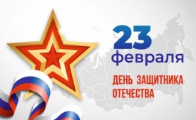 С ДНЕМ ЗАЩИТНИКА ОТЕЧЕСТВА!